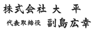 代表取締役社長 副島広幸